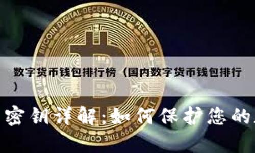 加密货币钱包密钥详解:如何保护您的数字资产安全