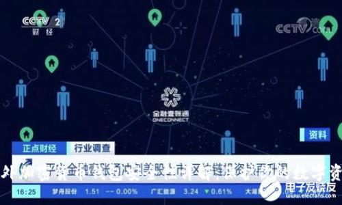 海外加密货币钱包安全性详解:保护你的数字资产