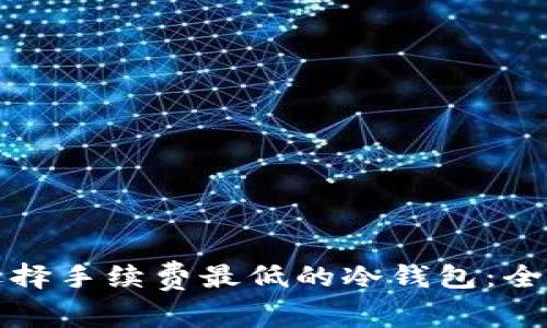 如何选择手续费最低的冷钱包:全面指南