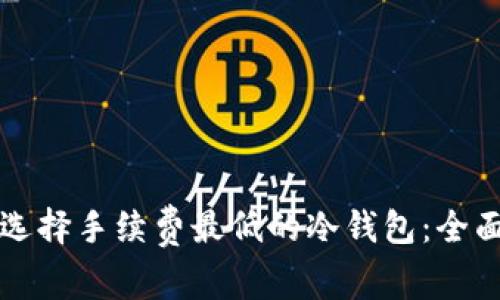 如何选择手续费最低的冷钱包:全面指南