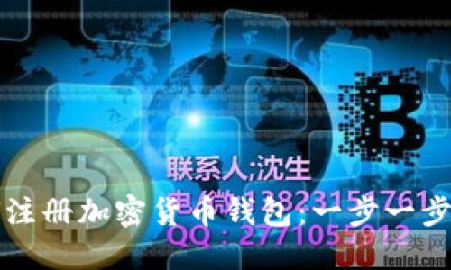 如何注册加密货币钱包:一步一步指南