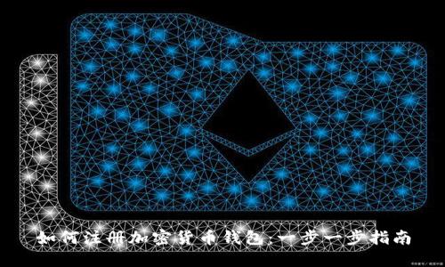 如何注册加密货币钱包:一步一步指南