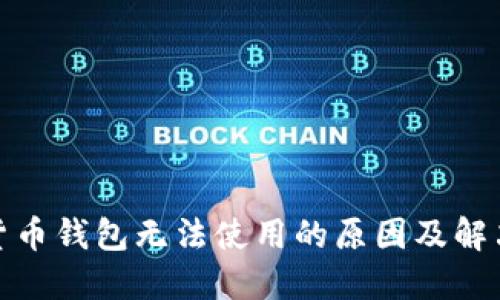 加密货币钱包无法使用的原因及解决方案