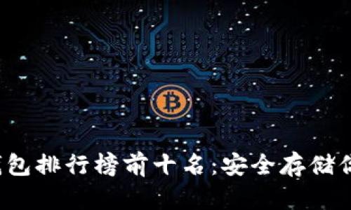 2023年冷钱包排行榜前十名:安全存储你的数字资产
