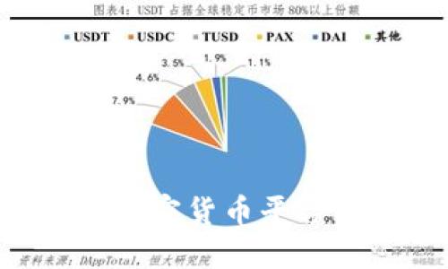 如何选择合适的加密货币平台与钱包:全面指南
