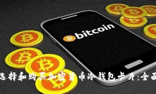 如何选择和购买加密货币冷钱包卡片:全面指南