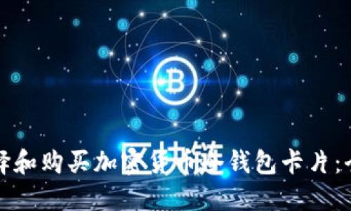如何选择和购买加密货币冷钱包卡片:全面指南