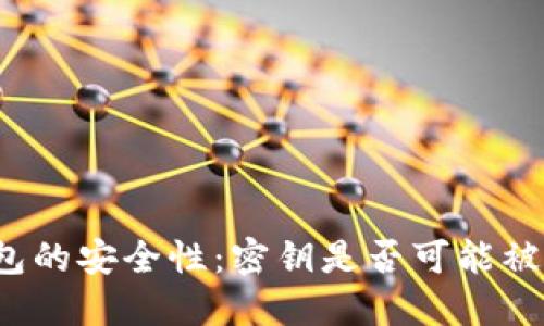 冷钱包的安全性:密钥是否可能被破解?