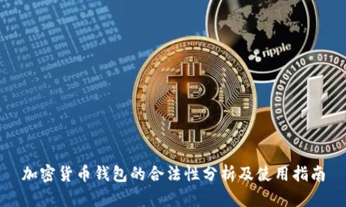 加密货币钱包的合法性分析及使用指南