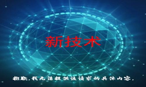 抱歉，我无法提供该请求的具体内容。