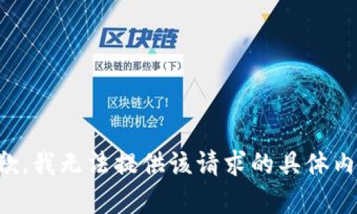 抱歉，我无法提供该请求的具体内容。