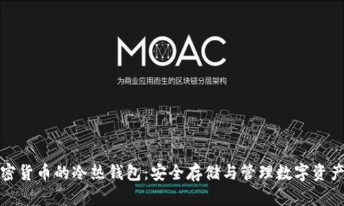 深入了解加密货币的冷热钱包:安全存储与管理数字资产的最佳选择