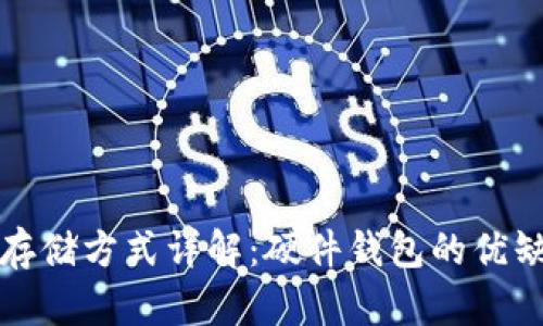 加密货币安全存储方式详解:硬件钱包的优缺点及选择指南