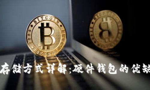 加密货币安全存储方式详解:硬件钱包的优缺点及选择指南