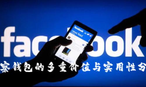 观察钱包的多重价值与实用性分析