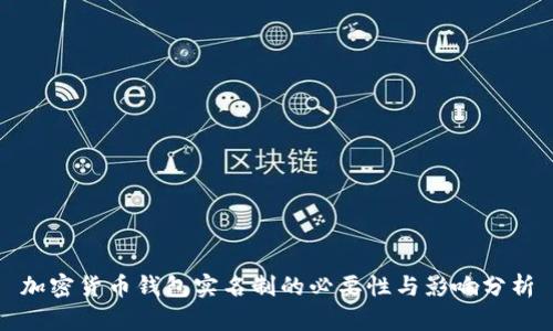 加密货币钱包实名制的必要性与影响分析