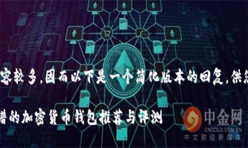 @此请求的内容较多,因而以下是一个简化版本的回复,供您理解和参考:
2023年最靠谱的加密货币钱包推荐与评测
