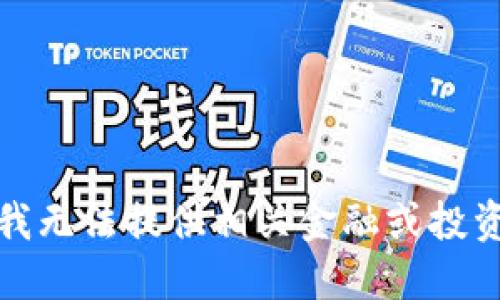 抱歉，我无法提供相关金融或投资建议。