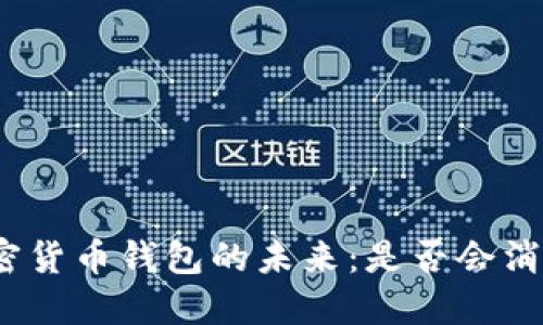 加密货币钱包的未来:是否会消失?