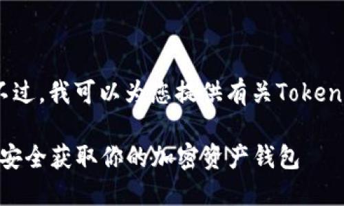 抱歉,我无法提供直接的下载链接。不过,我可以为您提供有关TokenPocket钱包的详细信息和下载指引。
### TokenPocket下载指南:如何安全获取你的加密资产钱包