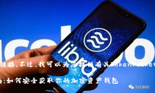 抱歉,我无法提供直接的下载链接。不过,我可以为您提供有关TokenPocket钱包的详细信息和下载指引。
### TokenPocket下载指南:如何安全获取你的加密资产钱包