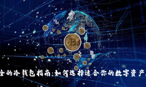 2023年最安全的冷钱包指南:如何选择适合你的数字资产存储解决方案