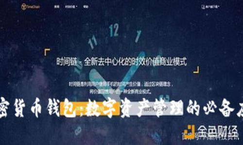 加密货币钱包:数字资产管理的必备应用