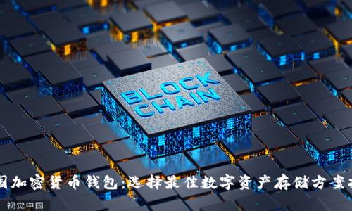 美国加密货币钱包:选择最佳数字资产存储方案指南