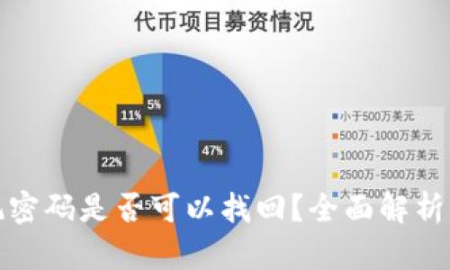 冷钱包忘记密码是否可以找回?全面解析与解决方案