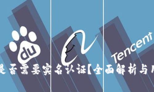 比特派是否需要实名认证?全面解析与用户指南