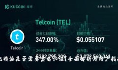 比特派是否需要实名认证