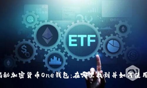 揭秘加密货币One钱包:在哪里找到并如何使用?