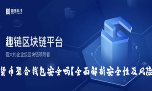 加密货币聚合钱包安全吗?全面解析安全性及风险管理