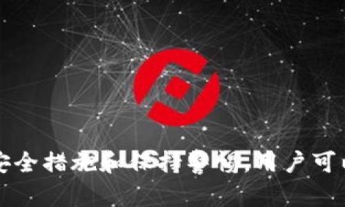 biao ti/biao ti加密货币转账指南：如何将加密货币安全地转移到钱包中/biao ti  
加密货币, 钱包, 转账, 数字资产/guanjianci  

随着加密货币的普及，越来越多的人开始关注如何安全地管理和转移他们的数字资产。将加密货币转移到钱包中是一个关键的步骤，可以帮助用户保护他们的投资，并为后续的交易做好准备。本篇文章将详细探讨加密货币如何转移到钱包中，包括相关的注意事项和最佳实践。

一、加密货币是什么？
加密货币是一种使用密码学技术进行保护的数字货币。它的一个主要特征是去中心化，也就是说，它不依赖于中央银行或金融机构。加密货币通过区块链技术记录交易，确保安全性和透明度。比特币（Bitcoin）、以太坊（Ethereum）和瑞波币（Ripple）等都是著名的加密货币。  
加密货币的价值通常是由市场供需关系决定的，因此价格波动较大，投资者需要做好风险管理。为了安全存储和管理加密货币，用户通常会选择将其转移到个人钱包中，而不是留在交易所。

二、钱包的类型
在讨论如何将加密货币转移到钱包之前，我们需要了解不同类型的钱包。钱包主要分为热钱包和冷钱包两种：   
ul
li热钱包：热钱包是在线钱包，方便随时访问和使用，适合频繁交易的用户。热钱包的例子包括交易所提供的钱包服务和移动应用钱包。/li  
li冷钱包：冷钱包是离线存储的方式，如硬件钱包和纸钱包。由于没有网络连接，冷钱包的安全性更高，适合长期持有资产的用户。/li  
/ul  
因此，选择钱包类型取决于用户的交易习惯和安全需求。

三、如何将加密货币转移到钱包中？
将加密货币转移到钱包的步骤相对简单，但需要谨慎操作，以防止资金丢失。以下是详细的步骤：  
ol
li创建钱包：如果你还没有钱包，首先需要选择并创建一个合适的钱包。根据自己的需求，选择热钱包或冷钱包。创建后，确保妥善保存好恢复短语或密钥。/li  
li获取钱包地址：每个钱包都会生成唯一的地址，这是用来接收加密货币的。记下这个地址，确保它的准确性，因为错误的地址可能导致资金丢失。/li  
li登录交易所：登录你购买加密货币的交易所，查看账户中的资产。/li  
li转账操作：找到提币或转账选项，输入要转移的加密货币数量和你的钱包地址。在确认地址和金额无误后，提交转账申请。/li  
li确认转账：大多数交易所会要求进行二次确认，确保安全。确认后，区块链网络会开始处理该笔交易，通常需要一定时间。/li  
li检查钱包：在区块链上确认交易完成后，检查你的钱包，确保资金已成功转入。如果有任何问题，及时联系交易所客服。/li  
/ol  

四、需要注意的事项
尽管转移加密货币的过程相对简单，但仍需注意以下几点：  
ul
li安全性：确保在安全的网络环境下进行操作，避免使用公共Wi-Fi。使用双重认证来加强你的账户安全。/li  
li确认地址：在转账前一定要仔细核对钱包地址，因为一旦转账，将无法追回。/li  
li小额测试：首次转账时，可先转移少量资金进行测试，确保转账顺利后再进行大额转账。/li  
li手续费：不同交易所和网络条件下，转账手续费会有所不同，确认手续费后再进行操作。/li  
/ul  

五、常见问题  
在关心加密货币的用户中，可能会出现以下一些普遍问题：  

问题1：我可以将加密货币从一个交易所转移到另一个交易所吗？  
是的，你可以将加密货币从一个交易所转移到另一个交易所。这通常用于利用不同交易所之间的价格差异，以获得最佳的交易价格。转账的步骤与移动到个人钱包相似，你需要在目标交易所生成接收地址。在进行转账时，务必关注手续费和确认时间，因为这些因素会影响你的交易效率。  
需要注意的是，在将加密货币转移到另一个交易所时，确保该交易所支持你要转移的加密资产。例如，并非所有交易所都支持ERC20代币。此外，选项的手续费也可能有所不同，提前了解这些信息能帮助你节省交易成本。 

问题2：转账处理时间通常需要多久？  
转账处理时间因多种因素而异，包括网络拥堵情况、所使用的区块链及交易所的处理速度。在大多数情况下，加密货币的转账可以在几分钟内完成，但在网络繁忙时，可能需要更长时间。  
例如，比特币的网络在交易高峰期可能会面临延迟，而以太坊的交易确认速度通常更快。因此，在转账前最好检查当前网络的使用情况，以获得更准确的预估时间。另外，有些交易所可能会在它们完成内部处理后再进行区块链转账，因此请务必留意交易记录。 

问题3：如果我在转账过程中输入错误的地址该怎么办？  
如果你在转账时输入了错误的钱包地址，通常情况下，这笔交易是无法撤销的，因为区块链的交易是不可逆的。地址错误将导致资金无法找回，甚至可能直接丢失。  
因此，建议用户在每次进行转账之前，务必仔细检查钱包地址。许多钱包和交易所也提供了扫描二维码的功能，这通常会降低输入错误的风险。如果你是首次进行转账，最好先将少量资金转账进行测试，以确保地址正确。 

问题4：转账时应该选择哪种网络手续费？  
网络手续费通常与转账速度相关，选择合适的佣金可以显著影响资产转移的效率。大多数交易所会提供不同的手续费级别供你选择，选择的费用越高，交易被确认的速度通常也会越快。  
当网络繁忙时，较低的手续费可能意味着更长的确认时间。因此，如果你希望快速完成交易，建议选择较高的手续费。相对而言，如果你的转账不急，可以选择较低的手续费。需要根据实际情况进行权衡和选择。 

问题5：如何保护我的加密货币钱包不被盗？  
保护自己的加密货币资产安全尤为重要，通常建议采取以下措施：   
ul
li使用强密码：设置一个复杂且独特的密码，避免使用常见的词汇和简单的数字组合。/li  
li启用双重认证：为你的交易所和钱包启用双重认证，即便密码被盗，二次验证仍然能够保护你的账户安全。/li  
li定期备份：定期备份你的钱包和私钥，以防设备丢失或损坏。确保这些备份存放在安全的位置。/li  
li保持软件更新：定期检查钱包和电脑上的软件更新，确保使用最新版本以降低安全风险。/li  
li识别钓鱼攻击：小心网络钓鱼邮件和短信，不要轻易点击可疑链接。/li  
/ul  
防范措施能有效降低你的加密资产被盗的风险，提高资金安全性。 

总之，将加密货币安全地转移到钱包中是数字资产管理的重要步骤，用户需要了解相关的操作流程及注意事项。通过采用严格的安全措施和保持警惕，用户可以有效保护他们的加密财富。