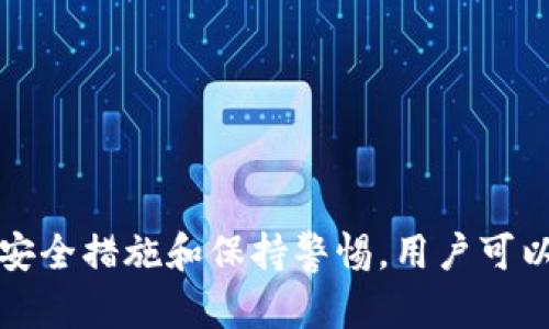 biao ti/biao ti加密货币转账指南：如何将加密货币安全地转移到钱包中/biao ti  
加密货币, 钱包, 转账, 数字资产/guanjianci  

随着加密货币的普及，越来越多的人开始关注如何安全地管理和转移他们的数字资产。将加密货币转移到钱包中是一个关键的步骤，可以帮助用户保护他们的投资，并为后续的交易做好准备。本篇文章将详细探讨加密货币如何转移到钱包中，包括相关的注意事项和最佳实践。

一、加密货币是什么？
加密货币是一种使用密码学技术进行保护的数字货币。它的一个主要特征是去中心化，也就是说，它不依赖于中央银行或金融机构。加密货币通过区块链技术记录交易，确保安全性和透明度。比特币（Bitcoin）、以太坊（Ethereum）和瑞波币（Ripple）等都是著名的加密货币。  
加密货币的价值通常是由市场供需关系决定的，因此价格波动较大，投资者需要做好风险管理。为了安全存储和管理加密货币，用户通常会选择将其转移到个人钱包中，而不是留在交易所。

二、钱包的类型
在讨论如何将加密货币转移到钱包之前，我们需要了解不同类型的钱包。钱包主要分为热钱包和冷钱包两种：   
ul
li热钱包：热钱包是在线钱包，方便随时访问和使用，适合频繁交易的用户。热钱包的例子包括交易所提供的钱包服务和移动应用钱包。/li  
li冷钱包：冷钱包是离线存储的方式，如硬件钱包和纸钱包。由于没有网络连接，冷钱包的安全性更高，适合长期持有资产的用户。/li  
/ul  
因此，选择钱包类型取决于用户的交易习惯和安全需求。

三、如何将加密货币转移到钱包中？
将加密货币转移到钱包的步骤相对简单，但需要谨慎操作，以防止资金丢失。以下是详细的步骤：  
ol
li创建钱包：如果你还没有钱包，首先需要选择并创建一个合适的钱包。根据自己的需求，选择热钱包或冷钱包。创建后，确保妥善保存好恢复短语或密钥。/li  
li获取钱包地址：每个钱包都会生成唯一的地址，这是用来接收加密货币的。记下这个地址，确保它的准确性，因为错误的地址可能导致资金丢失。/li  
li登录交易所：登录你购买加密货币的交易所，查看账户中的资产。/li  
li转账操作：找到提币或转账选项，输入要转移的加密货币数量和你的钱包地址。在确认地址和金额无误后，提交转账申请。/li  
li确认转账：大多数交易所会要求进行二次确认，确保安全。确认后，区块链网络会开始处理该笔交易，通常需要一定时间。/li  
li检查钱包：在区块链上确认交易完成后，检查你的钱包，确保资金已成功转入。如果有任何问题，及时联系交易所客服。/li  
/ol  

四、需要注意的事项
尽管转移加密货币的过程相对简单，但仍需注意以下几点：  
ul
li安全性：确保在安全的网络环境下进行操作，避免使用公共Wi-Fi。使用双重认证来加强你的账户安全。/li  
li确认地址：在转账前一定要仔细核对钱包地址，因为一旦转账，将无法追回。/li  
li小额测试：首次转账时，可先转移少量资金进行测试，确保转账顺利后再进行大额转账。/li  
li手续费：不同交易所和网络条件下，转账手续费会有所不同，确认手续费后再进行操作。/li  
/ul  

五、常见问题  
在关心加密货币的用户中，可能会出现以下一些普遍问题：  

问题1：我可以将加密货币从一个交易所转移到另一个交易所吗？  
是的，你可以将加密货币从一个交易所转移到另一个交易所。这通常用于利用不同交易所之间的价格差异，以获得最佳的交易价格。转账的步骤与移动到个人钱包相似，你需要在目标交易所生成接收地址。在进行转账时，务必关注手续费和确认时间，因为这些因素会影响你的交易效率。  
需要注意的是，在将加密货币转移到另一个交易所时，确保该交易所支持你要转移的加密资产。例如，并非所有交易所都支持ERC20代币。此外，选项的手续费也可能有所不同，提前了解这些信息能帮助你节省交易成本。 

问题2：转账处理时间通常需要多久？  
转账处理时间因多种因素而异，包括网络拥堵情况、所使用的区块链及交易所的处理速度。在大多数情况下，加密货币的转账可以在几分钟内完成，但在网络繁忙时，可能需要更长时间。  
例如，比特币的网络在交易高峰期可能会面临延迟，而以太坊的交易确认速度通常更快。因此，在转账前最好检查当前网络的使用情况，以获得更准确的预估时间。另外，有些交易所可能会在它们完成内部处理后再进行区块链转账，因此请务必留意交易记录。 

问题3：如果我在转账过程中输入错误的地址该怎么办？  
如果你在转账时输入了错误的钱包地址，通常情况下，这笔交易是无法撤销的，因为区块链的交易是不可逆的。地址错误将导致资金无法找回，甚至可能直接丢失。  
因此，建议用户在每次进行转账之前，务必仔细检查钱包地址。许多钱包和交易所也提供了扫描二维码的功能，这通常会降低输入错误的风险。如果你是首次进行转账，最好先将少量资金转账进行测试，以确保地址正确。 

问题4：转账时应该选择哪种网络手续费？  
网络手续费通常与转账速度相关，选择合适的佣金可以显著影响资产转移的效率。大多数交易所会提供不同的手续费级别供你选择，选择的费用越高，交易被确认的速度通常也会越快。  
当网络繁忙时，较低的手续费可能意味着更长的确认时间。因此，如果你希望快速完成交易，建议选择较高的手续费。相对而言，如果你的转账不急，可以选择较低的手续费。需要根据实际情况进行权衡和选择。 

问题5：如何保护我的加密货币钱包不被盗？  
保护自己的加密货币资产安全尤为重要，通常建议采取以下措施：   
ul
li使用强密码：设置一个复杂且独特的密码，避免使用常见的词汇和简单的数字组合。/li  
li启用双重认证：为你的交易所和钱包启用双重认证，即便密码被盗，二次验证仍然能够保护你的账户安全。/li  
li定期备份：定期备份你的钱包和私钥，以防设备丢失或损坏。确保这些备份存放在安全的位置。/li  
li保持软件更新：定期检查钱包和电脑上的软件更新，确保使用最新版本以降低安全风险。/li  
li识别钓鱼攻击：小心网络钓鱼邮件和短信，不要轻易点击可疑链接。/li  
/ul  
防范措施能有效降低你的加密资产被盗的风险，提高资金安全性。 

总之，将加密货币安全地转移到钱包中是数字资产管理的重要步骤，用户需要了解相关的操作流程及注意事项。通过采用严格的安全措施和保持警惕，用户可以有效保护他们的加密财富。