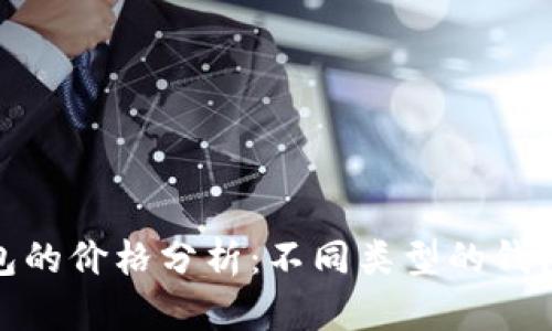 加密货币钱包的价格分析:不同类型的钱包和价格区间