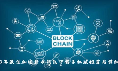 2023年最佳加密货币钱包下载手机版推荐与详细指南