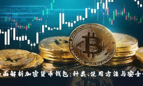 全面解析加密货币钱包:种类、使用方法与安全性