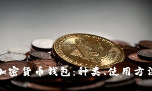 全面解析加密货币钱包:种类、使用方法与安全性