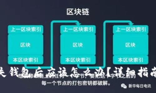 加密货币丢失钱包后应该怎么办?详细指南与解决策略