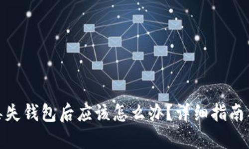 加密货币丢失钱包后应该怎么办?详细指南与解决策略