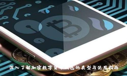 深入了解加密数字货币钱包的类型与使用指南
