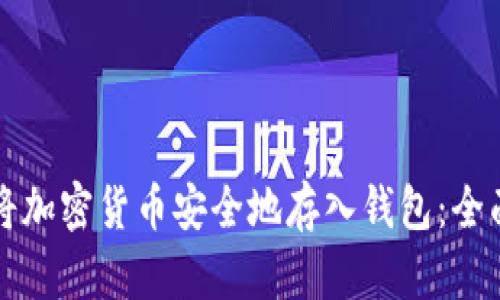 如何将加密货币安全地存入钱包:全面指南