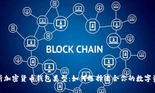 全面解析加密货币钱包类型:如何选择适合你的数字资产存储