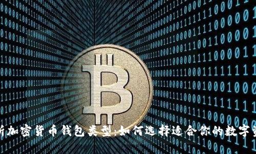 全面解析加密货币钱包类型:如何选择适合你的数字资产存储
