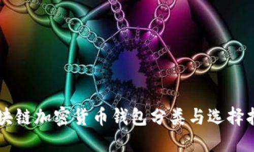 区块链加密货币钱包分类与选择指南