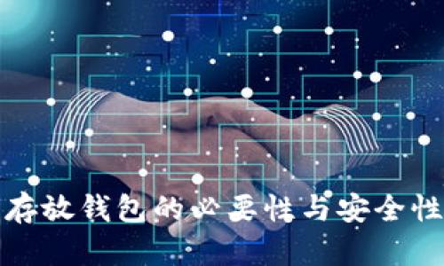 加密货币存放钱包的必要性与安全性完全解析