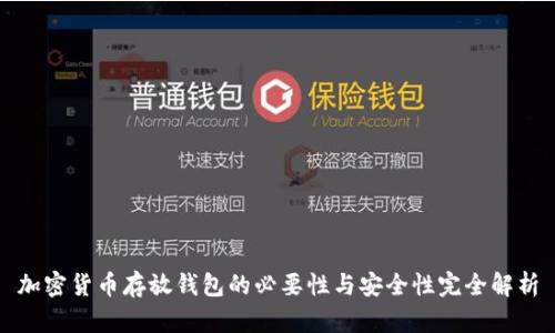 加密货币存放钱包的必要性与安全性完全解析