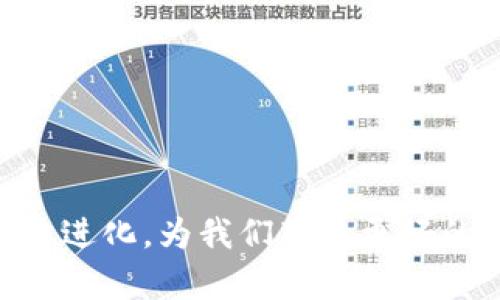 我的钱包现在叫什么？全面了解数字钱包的未来发展趋势

数字钱包, 移动支付, 钱包应用, 虚拟货币/guanjianci

引言
随着科技的进步和互联网的普及，数字支付方式逐渐取代了传统的现金交易。在这个变革的过程中，各类数字钱包应用如雨后春笋般涌现，为用户提供了方便快捷的支付体验。伴随市场和技术的变化，“我的钱包”这一概念也在不断演变。那么，今天的数字钱包叫什么？它的重要性又如何？本文将深入探讨数字钱包的发展历程、目前的主流应用、以及未来可能的趋势。

数字钱包的定义 
数字钱包，亦称为电子钱包，是一种能够储存用户的支付信息、账户余额以及进行金融交易的应用程序或软件。使用数字钱包，用户可以在网上购物、支付账单、购买服务，甚至进行转账，整个过程无需携带实体现金或银行卡。这种便利性使得数字钱包迅速获得了用户的青睐。

数字钱包的发展历史
早在1990年代，数字钱包的概念便开始萌芽。最初，数字钱包主要以软件的形式存在，早期的例子如eCash、Digicash等。然而，由于当时互联网基础设施的不成熟，这些早期项目最终未能获得成功。
进入21世纪后，随着技术的迅速发展以及智能手机的普及，数字钱包逐渐进入了我们的生活。2009年，PayPal开始推出移动支付功能，标志着数字钱包进入新阶段。此后，Apple Pay、Google Wallet等大型科技公司纷纷推出自己的数字钱包应用。如今，除了这些大型公司，许多新兴企业也投入到这个市场中，提供更具个性化的服务。

当前主流的数字钱包应用
目前，市场上涌现了众多数字钱包应用，下面我们来看几个主要的代表：
ul
  listrongPayPal：/strong成立于1998年，PayPal是全球最大的数字支付平台之一，支持多种货币的交易。/li
  listrongAlipay（支付宝）：/strong作为中国最大的数字钱包，广泛应用于在线和线下支付，配合移动生态发展不断完善。/li
  listrongWeChat Pay（微信支付）：/strong与社交平台微信无缝集成，用户可以通过微信平台进行支付，提供极大的便利性。/li
  listrongApple Pay：/strong为Apple用户提供方便的支付体验，用户可以通过手机进行无接触支付，保障安全性。/li
  listrongGoogle Wallet：/strong利用安卓系统的广泛应用，Google Wallet不断拓展其市场影响力，提供用户友好的支付体验。/li
/ul

数字钱包的优势
数字钱包的普及得益于其诸多优点，主要体现在以下几个方面：
ul
  listrong便捷性：/strong用户通过手机即可完成支付，无需随身携带大量现金或银行卡。/li
  listrong安全性：/strong许多数字钱包应用采用多重安全技术，如生物识别、加密等技术，保障用户的信息安全。/li
  listrong难以伪造：/strong数字支付相较于传统纸币更难以被伪造，降低了支付风险。/li
  listrong实时交易：/strong用户在使用数字钱包进行支付时，交易能够实时到账，极大地方便了商业交易。/li
/ul

未来的发展趋势
随着技术的进步和用户需求的变化，数字钱包也在不断进化。以下是未来数字钱包可能的发展趋势：
ul
  listrong跨界整合：/strong未来的数字钱包可能会与更多行业整合，如社交媒体、游戏平台等，提供一站式服务。/li
  listrong虚拟货币支持：/strong越来越多的数字钱包开始支持虚拟货币，用户将能够更加方便地进行虚拟货币支付与投资。/li
  listrong量子安全技术：/strong随着网络安全威胁的加大，量子技术的应用将在确保安全性方面起到重要作用。/li
  listrong人工智能应用：/strongAI将成为数字钱包发展的重要推手，能够提供更精准的个性化推送和服务。/li
/ul

常见问题解答

1. 数字钱包如何保障信息安全？
在使用数字钱包时，用户最关心的就是信息安全问题。为了保障用户的信息安全，数字钱包采用了多种安全措施。
首先，大多数数字钱包会采用加密技术来保护用户的数据。这些应用会对用户的重要信息如银行卡号、密码等进行加密，只有用户和服务提供商能够解读这些信息。
其次，许多数字钱包应用还会引入多重身份验证机制，如指纹识别、面部识别、短信验证码等，能够有效防止未授权访问。
最后，很多数字钱包会定期进行安全更新与漏洞修复，以应对不断变化的网络安全威胁。因此，用户在选择数字钱包时，要了解其安全策略，选择信誉良好的品牌。

2. 数字钱包与传统钱包相比有哪些优势？
数字钱包相比于传统钱包有许多明显的优势。首先是便捷性，用户可以通过手机随时随地进行交易，这种随时随地的支付体验是传统钱包无法比拟的。
其次，数字钱包在安全性上也有明显优势。传统钱包随身携带现金和信用卡，容易被盗或遗失，而数字钱包则通过各种先进的技术来保护用户的信息和资金安全。
此外，数字钱包支持实时交易，用户在购物时能够立即完成支付并收到确认，而传统支付方式往往需要等待交易处理。
总的来说，数字钱包以其便捷性、安全性和实时性等优势正在逐渐取代传统钱包，成为人们生活中不可或缺的一部分。

3. 如何选择适合自己的数字钱包？
选择合适的数字钱包需要考虑以下几个方面。
首先，用户应考虑钱包的支持功能。不同的钱包可能支持不同的支付渠道，用户应选择支持自己常用支付方式的钱包。
其次，安全性是选择数字钱包的重要因素之一。用户要查看钱包的安全策略，如加密方法、身份验证方式等，选择耳熟能详的品牌会相对更有保障。
此外，用户还应考虑钱包的用户体验与界面，从易用性、操作简便性等方面综合评价。
最后，根据个人的需求考虑是否需要虚拟货币支持、积分返现等额外功能，选择最符合自己需求的数字钱包。

4. 数字钱包会影响传统银行业务吗？
随着数字钱包的逐渐普及，其对传统银行业务的影响也是显而易见的。在某种程度上，数字钱包的兴起使得传统银行面临了严峻的竞争。
数字钱包能够为用户提供高效便捷的服务，因此越来越多的人选择通过数字钱包进行日常支付，而不是通过传统银行进行转账或支付。
同时，数字钱包灵活且能够24小时提供服务，而传统银行则受到营业时间的限制，为用户在方便性上带来了不足。
然而，这并不意味着传统银行会消失。相反，许多银行开始探索与数字钱包的结合，提供更多在线服务，逐渐实现转型。在未来，传统银行与数字钱包可能会形成一种新的合作关系，共同促进金融服务的升级。

5. 数字钱包在未来会如何发展？
未来，数字钱包的发展将会结合更多先进的技术，提供更加丰富的服务体验。
首先，随着区块链技术的发展，数字钱包将会更加安全且透明，各种虚拟货币的支持将成为未来数字钱包的重要特征。
其次，人工智能技术的应用将会提升数字钱包的智能性，用户可以获得个性化的推荐和更高效的便捷服务。
另外，随着线上与线下消费模式的融合，数字钱包将在更多场景中应用，未来可能实现更加全面的支付生态。
总之，数字钱包的未来充满潜力，它将成为更加智能、更加便捷的支付工具，帮助用户实现更美好的生活。

结语
随着数字经济的发展，数字钱包已经融入到我们生活的方方面面。无论是为了便捷的购物体验，还是安全的支付方式，数字钱包都有着巨大的吸引力。未来，数字钱包将继续进化，为我们带来更好的支付体验。无论其名字如何变化，这一工具将依然伴随我们生活的每一天。
