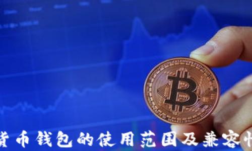 加密货币钱包的使用范围及兼容性解析